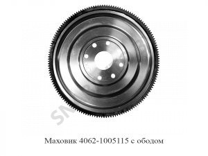 Маховик 4062-1005115 с ободом 4062-1005115
