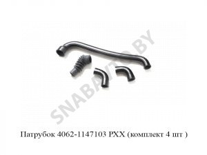 Патрубок РХХ (комплект 4 шт.) 4062-1147103