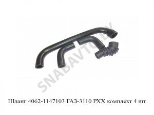 Шланг ГАЗ-3110 РХХ комплект 4 шт. 4062-1147103