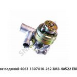 Насос водяной ЗМЗ-40522 ЕВРО-3 4063-1307010-262