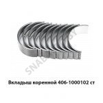 Вкладыш коренной ст. 406-1000102