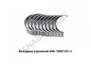Вкладыш коренной ст. 406-1000102
