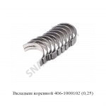 Вкладыш коренной 406-1000102 (0,25) 406-1000102-20