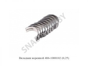 Вкладыш коренной 406-1000102 (0,25) 406-1000102-20