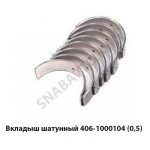 Вкладыш шатунный 406-1000104 (0,5) 406-1000104-21