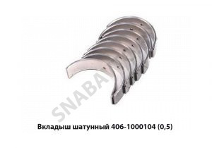 Вкладыш шатунный 406-1000104 (0,5) 406-1000104-21