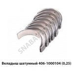 Вкладыш шатунный (0,25) 406-1000104-20