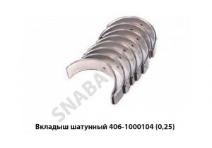Вкладыш шатунный (0,25) 406-1000104-20