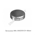 Заглушка D=40мм блока цилиндров 406-1002030