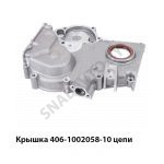 Крышка 406-1002058-10 цепи 406-1002058-10