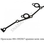 Прокладка крышки цепи левая 406-1002067
