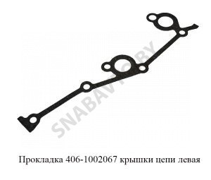 Прокладка крышки цепи левая 406-1002067