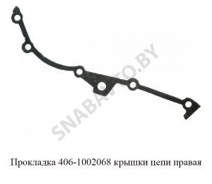 Прокладка крышки цепи правая 406-1002068