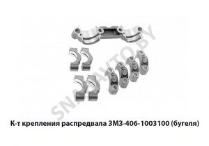К-т крепления распредвала ЗМЗ (бугеля) 406-1003100