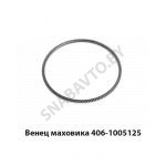 Венец маховика 406-1005125 406-1005125