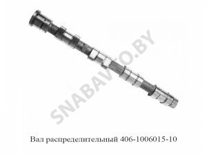 Вал распределительный 406-1006015-10 406-1006015-10