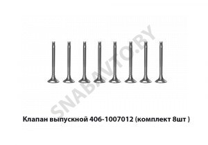 Клапан выпускной (комплект 8шт ) 406-1007012
