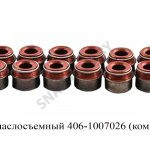 Колпачок маслосъемный (комплект 16шт) 406-1007026