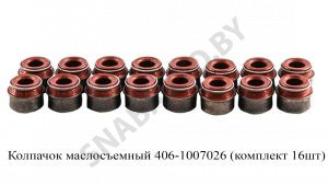 Колпачок маслосъемный (комплект 16шт) 406-1007026
