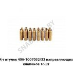 К-т втулок 406-1007032/33 направляющих клапанов 16шт 406-1007032/33