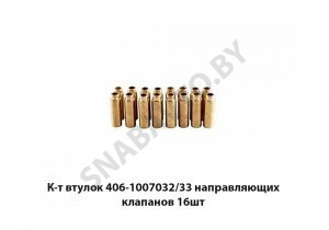 К-т втулок 406-1007032/33 направляющих клапанов 16шт 406-1007032/33