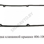 Прокладка клапанной крышки 406-1007245