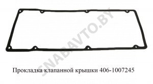 Прокладка клапанной крышки 406-1007245