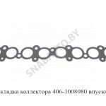 Прокладка коллектора впускного 406-100 406-1008080
