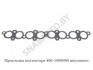 Прокладка коллектора впускного 406-100 406-1008080