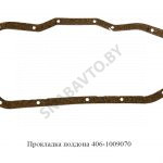 Прокладка поддона 406-1009070