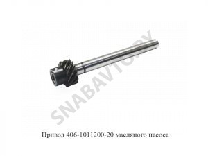 Привод масляного насоса 406-1011200-20