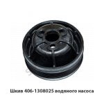 Шкив 406-1308025 водяного насоса 406-1308025