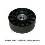 Ролик натяжитель ГАЗ,УАЗ дв.406,514 голый 406-1308080-21