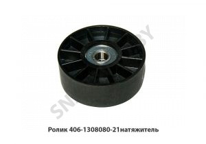 Ролик натяжитель ГАЗ,УАЗ дв.406,514 голый 406-1308080-21