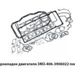 К-т прокладок ЗМЗ полный 406-3906022