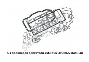 К-т прокладок ЗМЗ полный 406-3906022