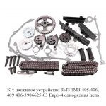 К-т натяжное устройство ЗМЗ ЗМЗ-405,406,409 406-3906625-03 Евро-4 однорядная цепь 406-3906625-03