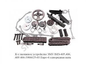К-т натяжное устройство ЗМЗ ЗМЗ-405,406,409 406-3906625-03 Евро-4 однорядная цепь 406-3906625-03