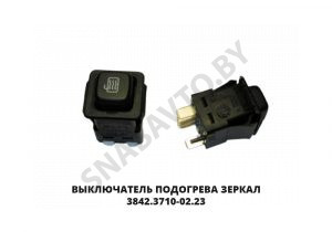 Выключатель подогрева зеркал 3842.3710-02.23М