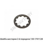 Шайба шестерни 2-й передачи 130-1701128