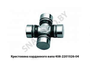 Крестовина карданного вала D=12мм,L=65мм 408-2201026-04