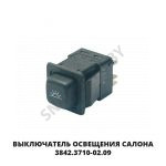 Выключатель освещения салона 3842.3710-02.09