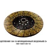 Диск сцепления 184-10 фрикционный (ведомый) d=50мм 184.1601130-10