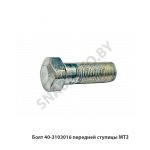 Болт передней ступицы МТЗ (00) 40-3103016