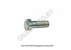 Болт передней ступицы МТЗ (00) 40-3103016