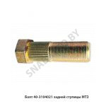 Болт задней ступицы МТЗ 40-3104021