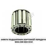 Подшипник бортовой передачи МАЗ-500 без оси 64907К