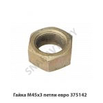 Гайка М45х3 петли евро 375142-01