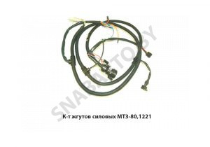 К-т жгутов силовых МТЗ-80,1221 