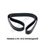Ремень 6 РК 1018 приводной 6 РК 1018